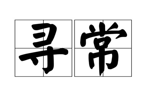 趨利避害 意思|趨利避害:詞語簡介,詞目,拼音,解釋,出處,示例,近義詞,用法,例如,本。